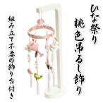 ショッピングひな祭り つるし飾り ひな祭り さげもん飾り 雛飾り 白飾り台 ちりめんやパールの華やかな飾り 卓上サイズ 日本製