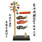 鯉のぼり 室内用 端午の節句 5月祝 縮緬生地 高さ48cmの室内用中サイズ 飾り台付き