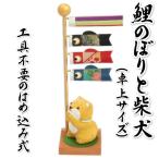 鯉のぼりと柴犬 室内卓上用 ちりめん 端午の節句 高さ24.5cmの卓上サイズ 工具不要のはめ込み式 日本製