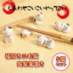 箸置き招き猫陶製まねきねこ福招き縁...