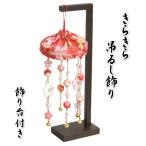 ショッピングひな祭り きらきらつるし飾り 赤色 ひな祭り 吊るし飾り さげもん飾り 雛飾り ちりめんやパールの華やかな飾り 高さ約38cmの小サイズ 飾り台付き