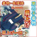 七五三着物　男の子　着物　肩上げ　（御着物と長襦袢）