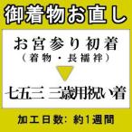 お宮参り御着物から七五三の3歳用に御仕立直し