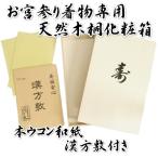 お宮参り着物用 桐箱 天然木化粧箱 漢方敷き2枚付き 日本製