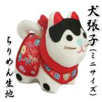 ちりめん犬張子 お宮参り 小物 犬張子 ミニサイズ 縮緬生地 化粧箱入り 男女兼用 日本製