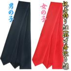 お宮参り着物用 飾り紐 掛け紐 掛け着紐 単品 ポリエステル100％ 無地 縮緬生地 紺色と赤色からお選び下さい 紐付け 日本製