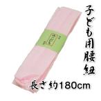 七五三着物用 子ども腰紐 淡ピンク 男女兼用