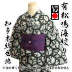 浴衣 ゆかた 単品 有松鳴海絞り 白色×黒色 亀甲巻上げ絞り 知多木綿生地使用 綿100% 日本製 伝統工芸品
