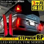 ステップワゴン RP3 RP4 RP5 前期 後期 LED リフレクター 反射板 リア カスタム パーツ