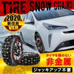 汎用 タイヤチェーン 非金属 2個セット 新改良 最新版 ジャッキアップ不要 スノーチェーン スタッドレス 雪 冬用 ゴム 簡単取付 簡易 サイズ