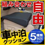 汎用 車中泊クッション マット フラット 防災グッズ アウトドア用品 キャンプ用品 ドライブ 内装 車中泊グッズ 車内 便利グッズ カー用品