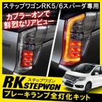 ステップワゴン RK5 RK6 後期 スパーダ テールランプ テールライト ブレーキランプ 4灯化 全灯化 キット カプラ ハーネス LED カスタム パーツ STEPWGN