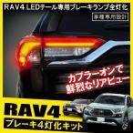 新型 RAV4 パーツ 50系 アドベンチャー テールランプ テールライト ブレーキランプ 4灯化 全灯化 キット