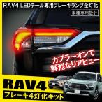 RAV4 パーツ 50系 アドベンチャー テールランプ テールライト ブレーキランプ 4灯化 全灯化 キット