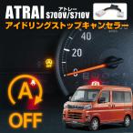  новая модель Atrai S700 S710V Daihatsu автоматическая остановка с замедлением OFF компенсатор 