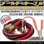 ブースターケーブル 500A 4M バッテリー 充電器 12V 24V 車 トラック 大型車 防災グッズ