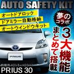 プリウス 30系 前期 OBD オートセーフティーキット ドアミラー サイドミラー 自動格納 車速連動 施錠