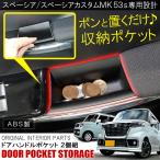 新型 スペーシア MK53S スペーシアギア スペーシアカスタム パーツ インナー ドアハンドル 収納 (爆買)