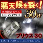 プリウス 30系 前期 後期 LED フォグランプ 30W バルブ H11 H16 OSRAM カスタム パーツ 外装