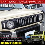 ジムニー JB64W シエラ JB74W フロントグリル Gルック LED デイライト ウインカー内蔵