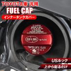 トヨタ 汎用 フューエルキャップカバー レッド ガソリンタンク 北米 USルック 給油口 ガーニッシュ