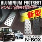 (8/31予約)新型NBOXカスタム パーツ JF3 JF4 アルミ フットレスト ペダルカバー 専用 足置き 運転席 内装