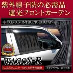 ワゴンr Mh34s スティングレー フロントカーテン 遮光 カスタム パーツ 内装 おしゃれ インテリア Buyee Buyee 日本の通販商品 オークションの代理入札 代理購入