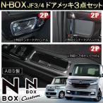 新型NBOXカスタム パーツ JF3 JF4 メッキ インナー ドアハンドル ドアノブ カバー ドアポケット ベゼル N-BOX N BOX