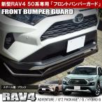 新型 RAV4 50系 フロントバンパーガード プロテクター グリル ガーニッシュ スポイラー エアロ