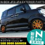 新型nbox ドレスアップパーツ 通販 価格比較 価格 Com