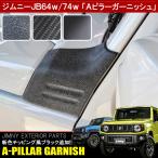 新型 ジムニー JB64W ジムニーシエラ JB74W Aピラーガーニッシュ 2P カバー フロントサイド ボンネット