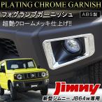 新型 ジムニー JB64W カスタム パーツ クロームメッキ フォグランプカバー 2P ガーニッシュ 外装