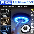 汎用 LED ルームランプ タッチライト 充電式 カラーチェンジ 間接照明 内装 マグネット 車中泊 ドライブ 車内