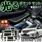 セレナ C26 前期 後期 ドアポケットマット 滑り止め ノンスリップ マット インテリア ラバーマット コンソールマット 21P 蓄光タイプ