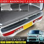 エブリィワゴン エブリイ DA17W リアバンパー ステップガード プロテクター センサー対応