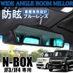 NBOXカスタム パーツ JF3 JF4 防眩 ブルーミラーレンズ バックミラー ルームミラー ワイド