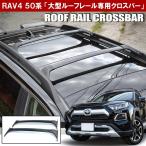 (8/20予約)新型 RAV4 カスタム パーツ 50系 PHV アドベンチャー ルーフラック クロスバー US風