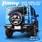 新型 ジムニーシエラ JB74 スペアタイヤカバー 15インチ 195/80R15 デザインE