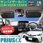 プリウスα カスタム プリウスアルファ 前期 後期 サンバイザーカバー バイザーカバー PVCレザー 車用 収納 サンシェード 内装 パーツ