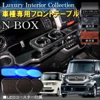 Nboxカスタム ドレスアップ Jf1 Jf2 フロントテーブル 収納 内装 パーツ N Box N Box Nボックス エヌボックス Buyee Buyee Japanese Proxy Service Buy From Japan Bot Online