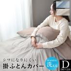 掛け布団カバー ダブル 190×210cm 掛布団 カバー 洗える 紐付き 丸洗いOK 寝具 掛けカバー ベッドカバー 掛布団カバー無地D
