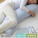 抱きまくら 冷感 抱き枕 夏用 ひんやり抱き枕 クール抱き枕 ロング枕 接触冷感 抱き枕 横向き枕 シンプル S字 接触冷感もっちり抱き枕