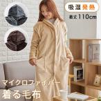 着る毛布 毛布 寝具 暖かい 暖かい毛布 ふわふわ やわらか 冬 冬用 調湿性 洗える フリーサイズ 着る毛布ホカリー通常