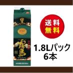 送料無料！芋焼酎　霧島酒造　黒霧島１．８Ｌパック×１ケース（６本）１８００ｍｌ　２５度