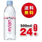 送料無料！伊藤園　硬水　ｅｖｉａｎ　エビアン５００ｍｌ×１ケース（２４本）賞味期限２０２７年１１月