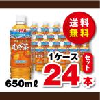 ショッピング麦茶 送料無料！伊藤園　健康ミネラル麦茶６００ｍｌより大きい６５０ｍｌ×１ケース（２４本）賞味期限２０２４年８月