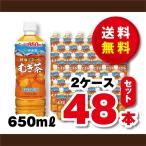 ショッピング麦茶 送料無料！伊藤園　健康ミネラル麦茶６００ｍｌより大きい６５０ｍｌ×２ケース（４８本）賞味期限２０２４年８月