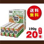送料無料！伊藤園　一日分の野菜１９０ｇ×１ケース（２０本）缶　賞味期限２０２８年７月