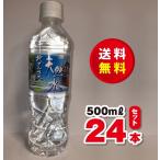 送料無料！ミネラルウォーター　【北アルプス 天然水】５００ｍｌ×１ケース（２４本）賞味期限２０２６年１月