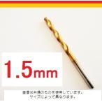 ドリル刃　1.5ｍｍ/１本/チタン超鋼HSS鋼/パッケージ入り